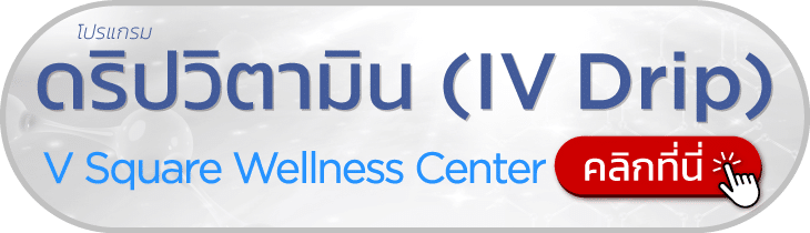 ดริปวิตามิน ที่ V Square Wellness