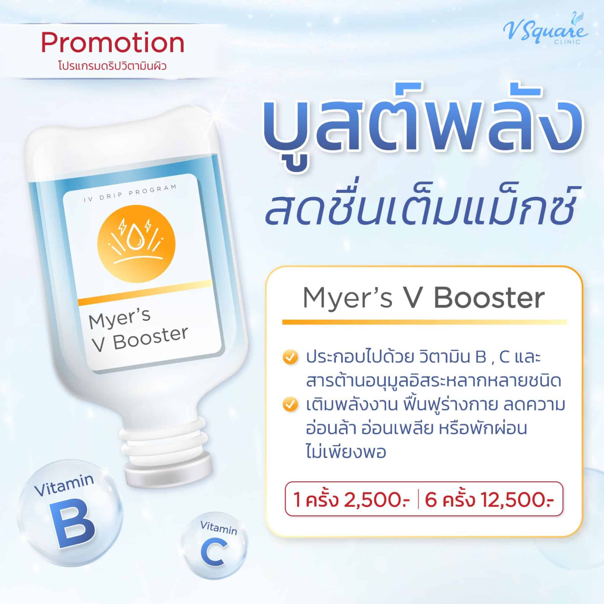 ดริปวิตามินผิว สูตร Myer’s V Booster