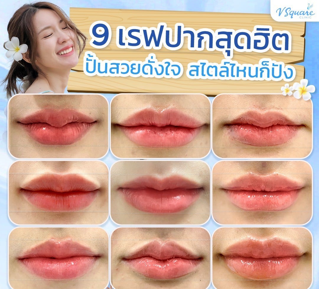 ทรงปากยอดนิยม