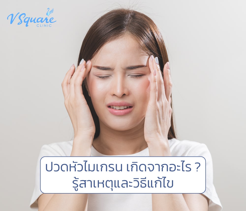 ปวดหัวไมเกรน