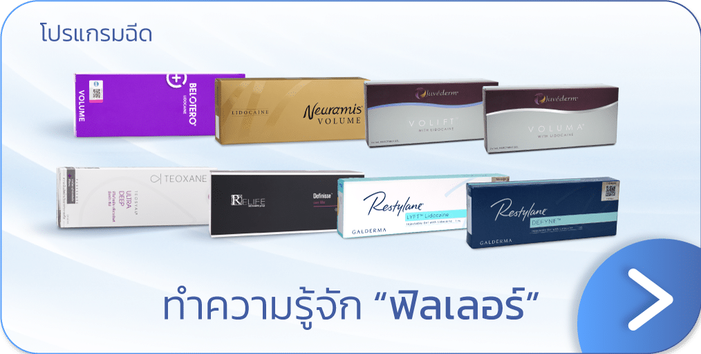 ฟิลเลอร์ ราคา
