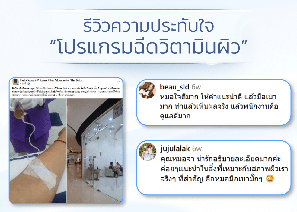 รีวิวดริปวิตามินผิว ที่ V Square Clinic