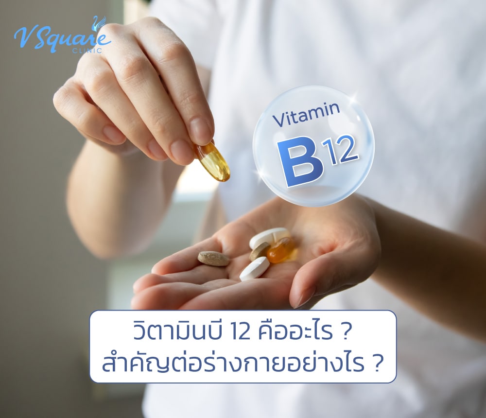 วิตามินบี 12