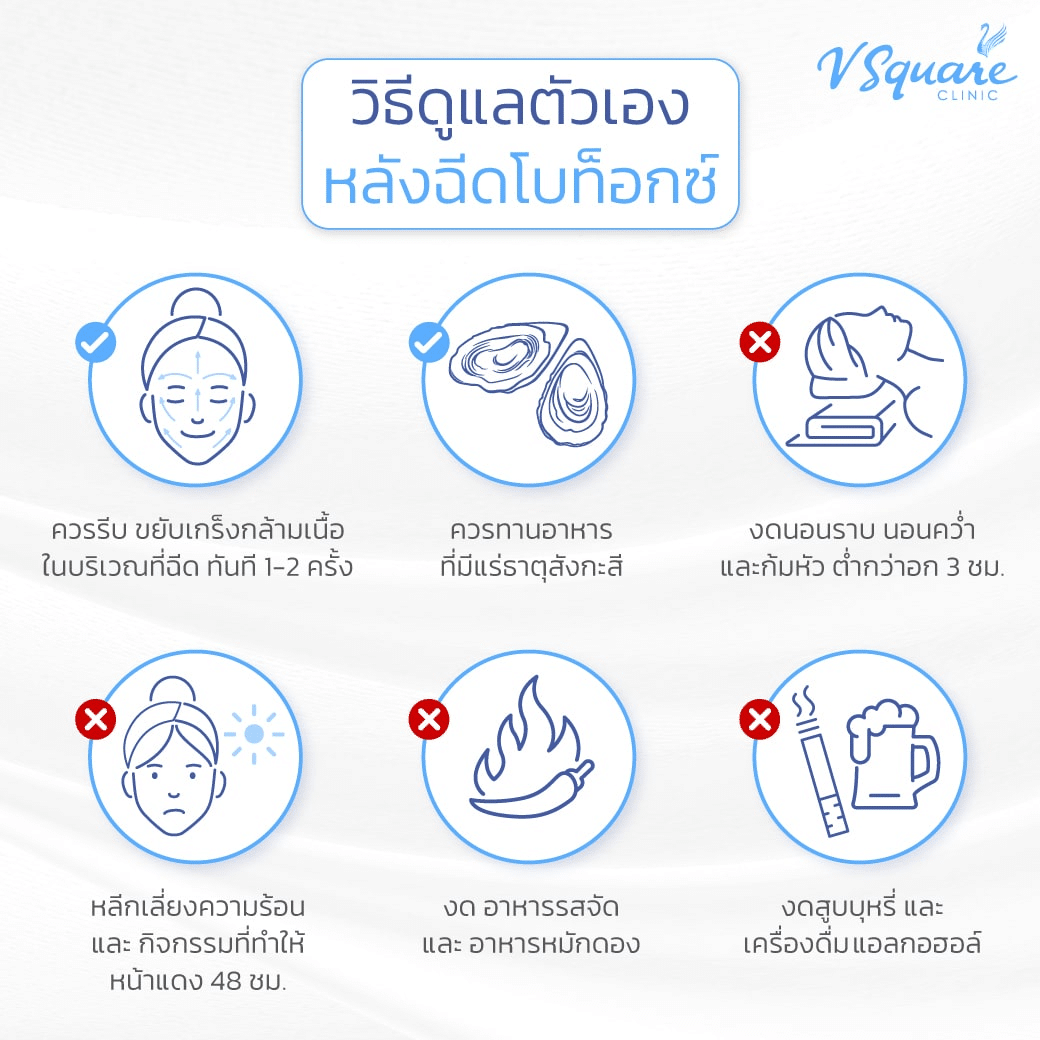 วิธีดูแลหลังฉีด Botox