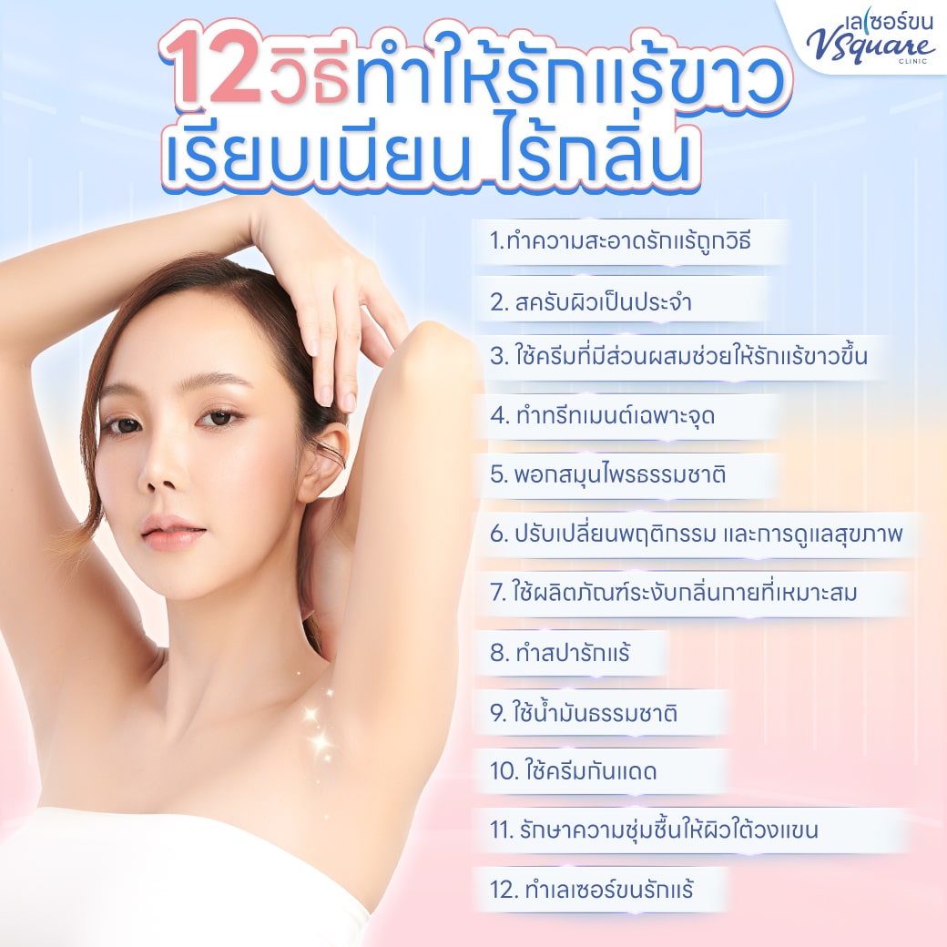 วิธีทำให้รักแร้ขาว