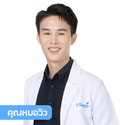 vsqclinic | หมอวิว