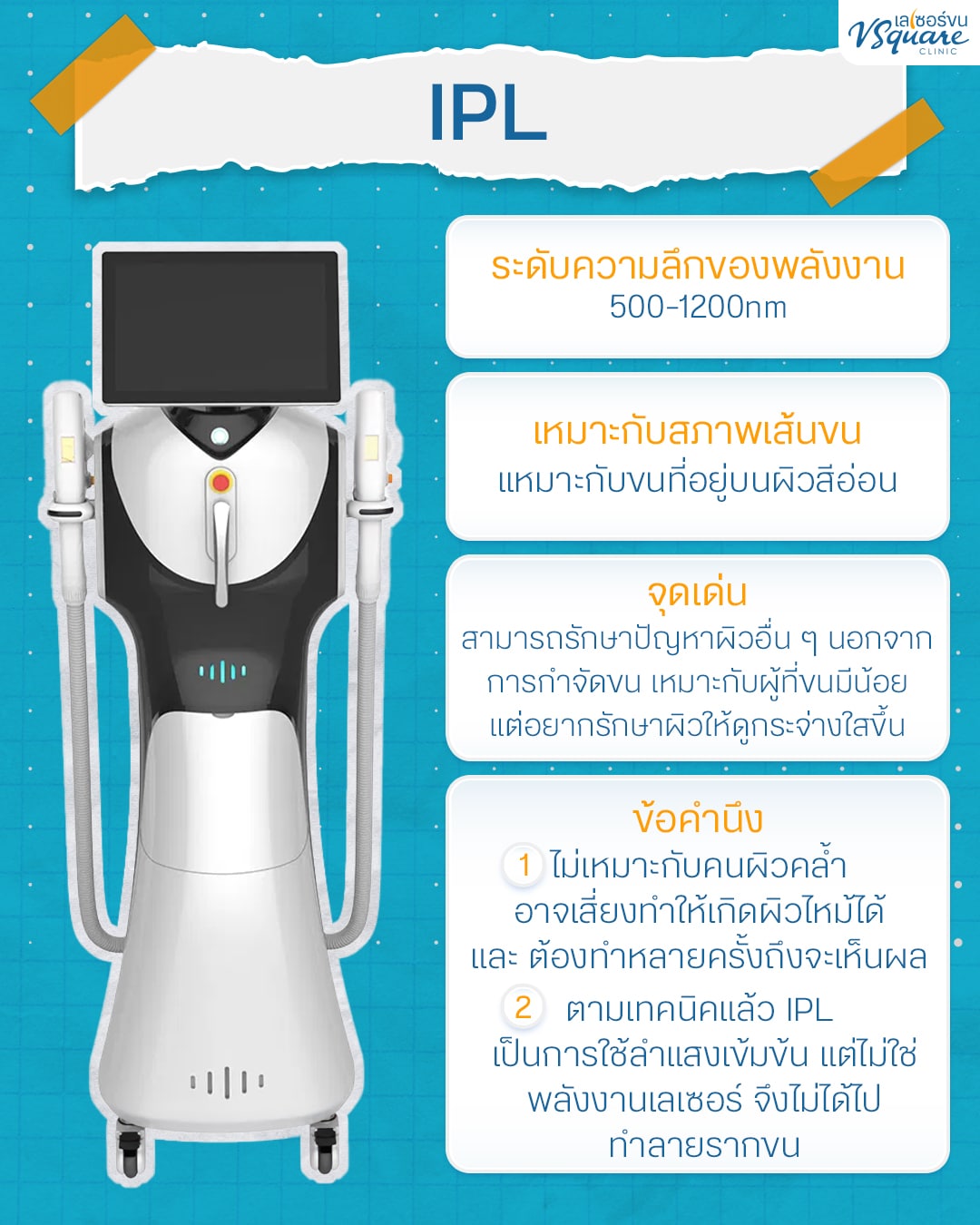 เครื่องเลเซอร์ขน IPL