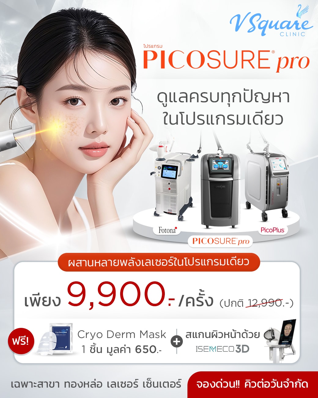 เลเซอร์กระ ราคาเท่าไร