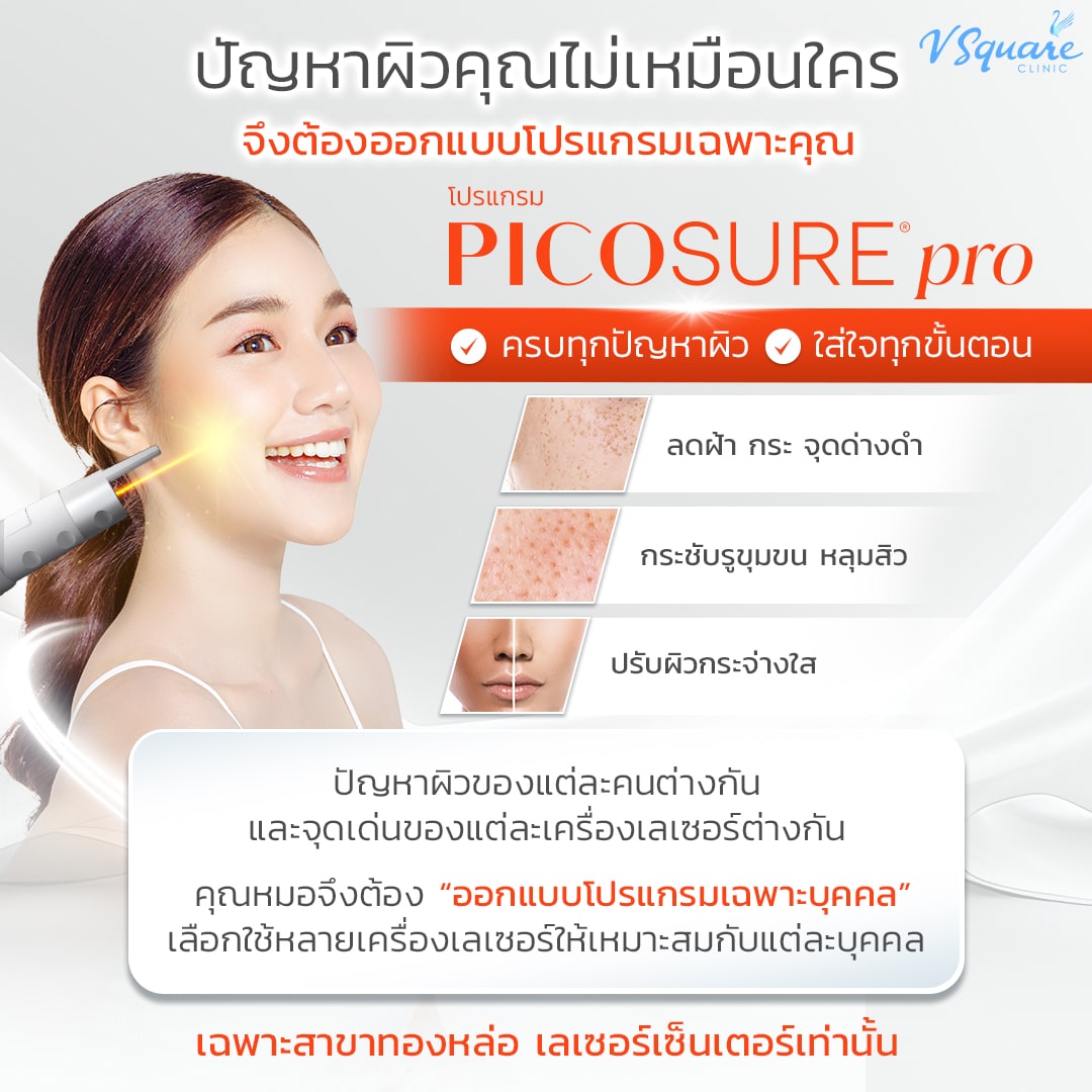 เลเซอร์กระที่ V Square Clinic