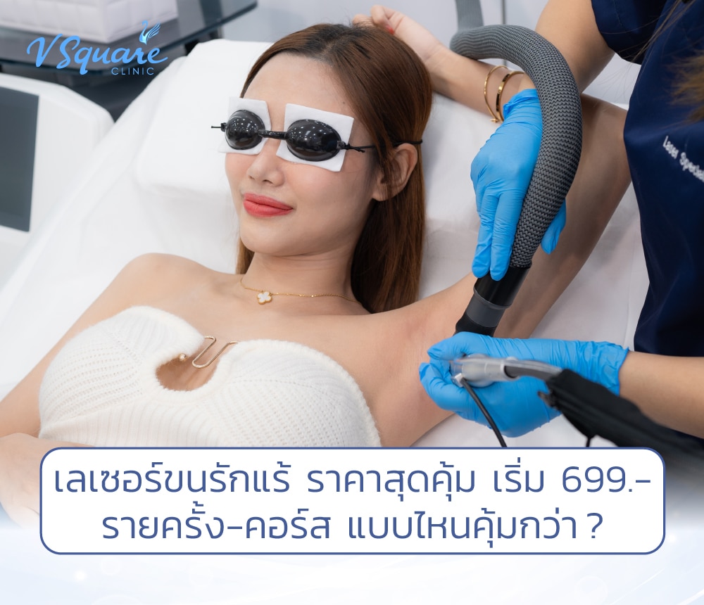 เลเซอร์ขนรักแร้ ราคา