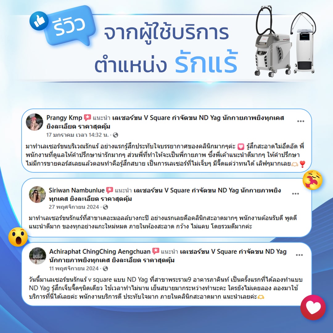 เลเซอร์ขนรักแร้ รีวิว