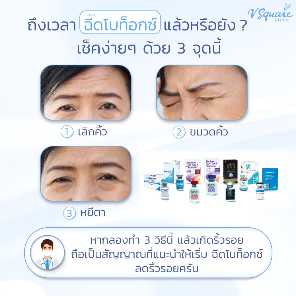 ใครเหมาะฉีดโบลดริ้วรอย