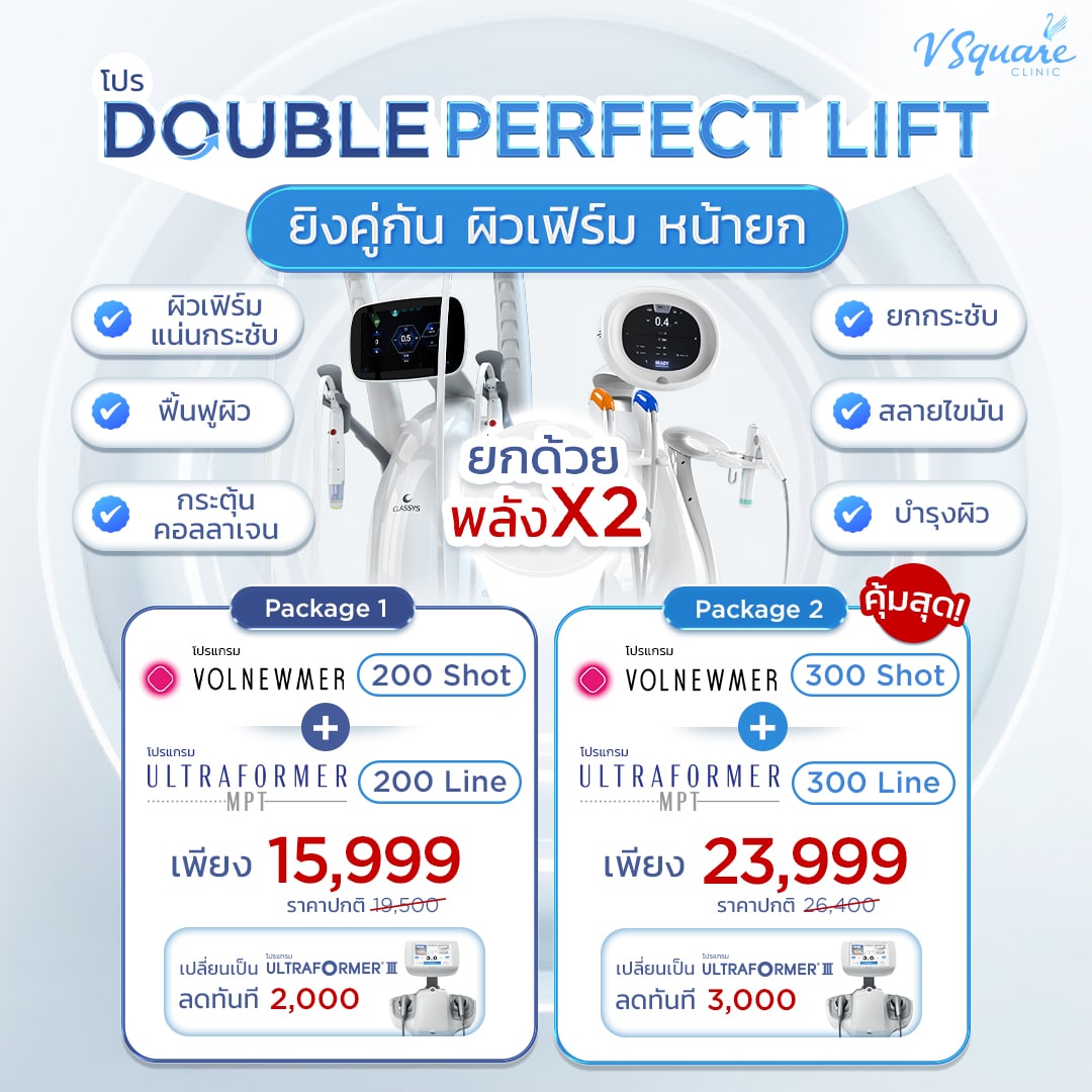โปร Double perfect lift