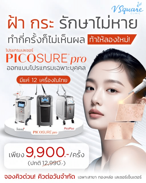 Pico รักษากระ