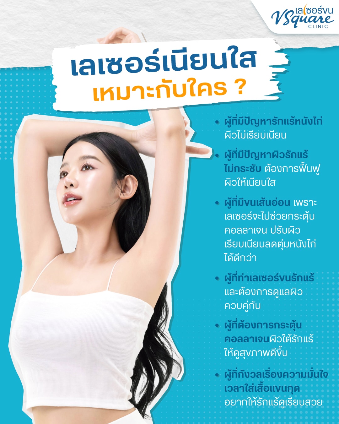 Yag Reju เลเซอร์เนียนใส เหมาะกับใคร