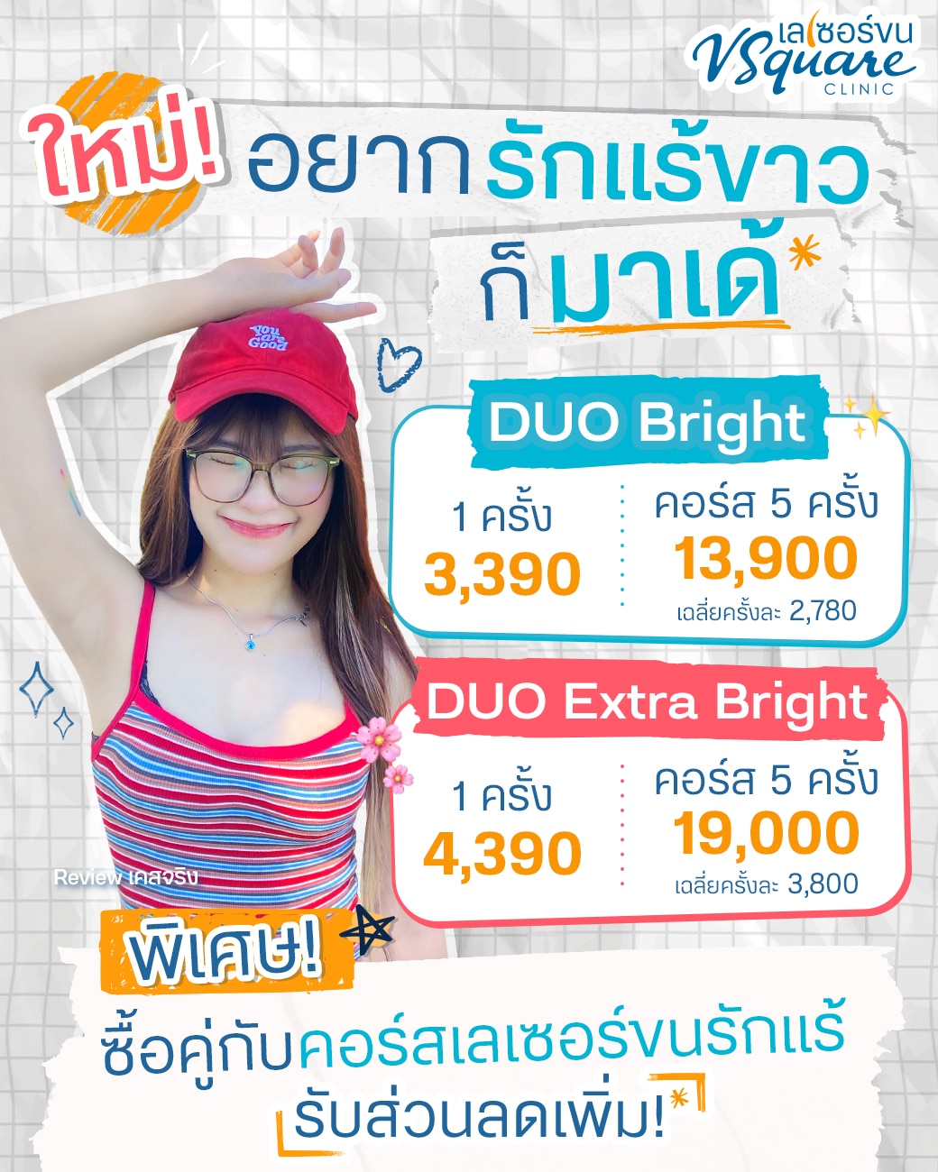 เลเซอร์ขนรักแร้ ราคา