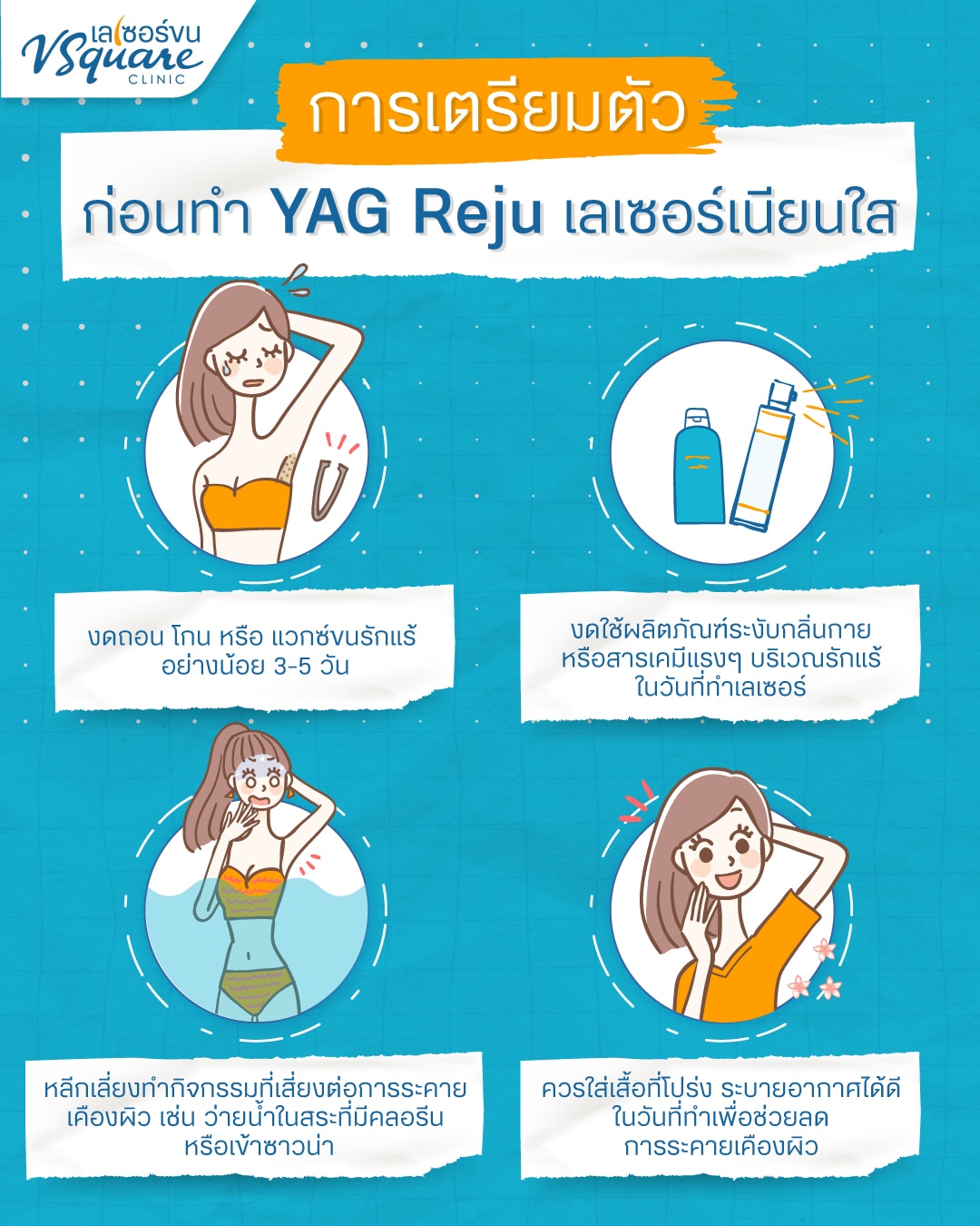 การเตรียมตัวก่อนทำ Yag Reju เลเซอร์เนียนใส