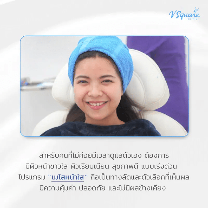 ข้อดีเมโสหน้าใส