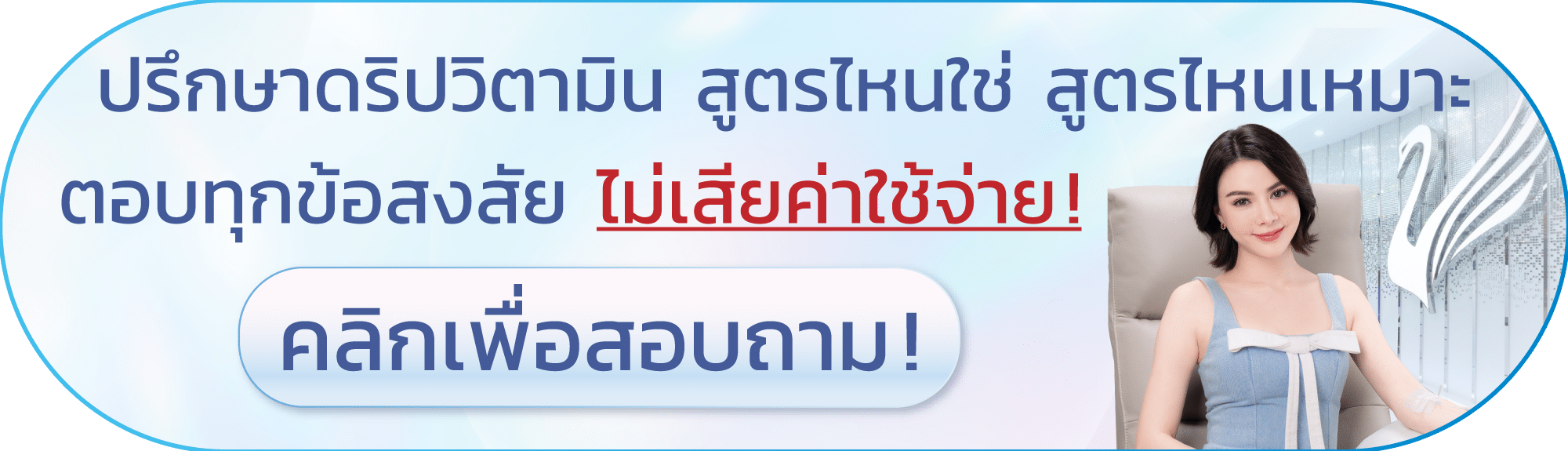 ปรึกษาสูตรดริปวิตามิน