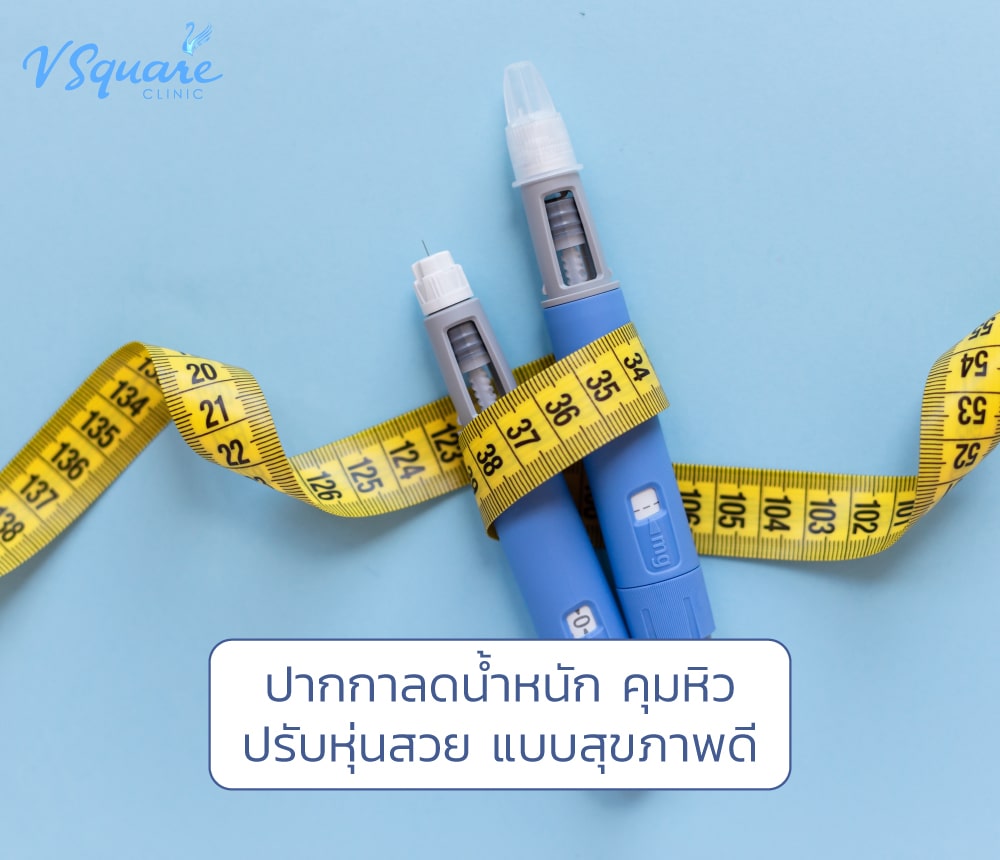 ปากกาลดน้ำหนัก