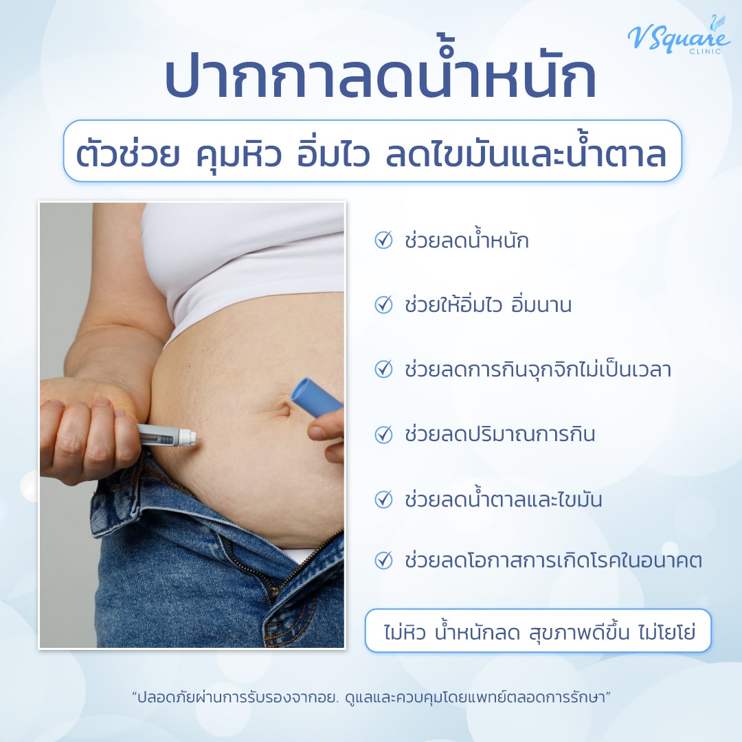 ปากกาลดน้ำหนักช่วยอะไร