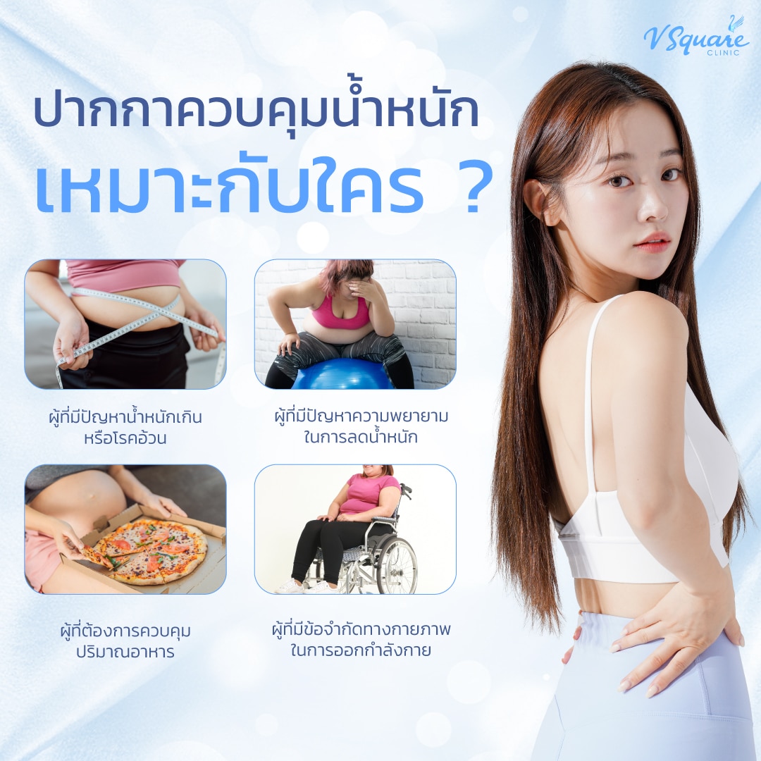 ปากกาลดน้ำหนักเหมาะกับใคร