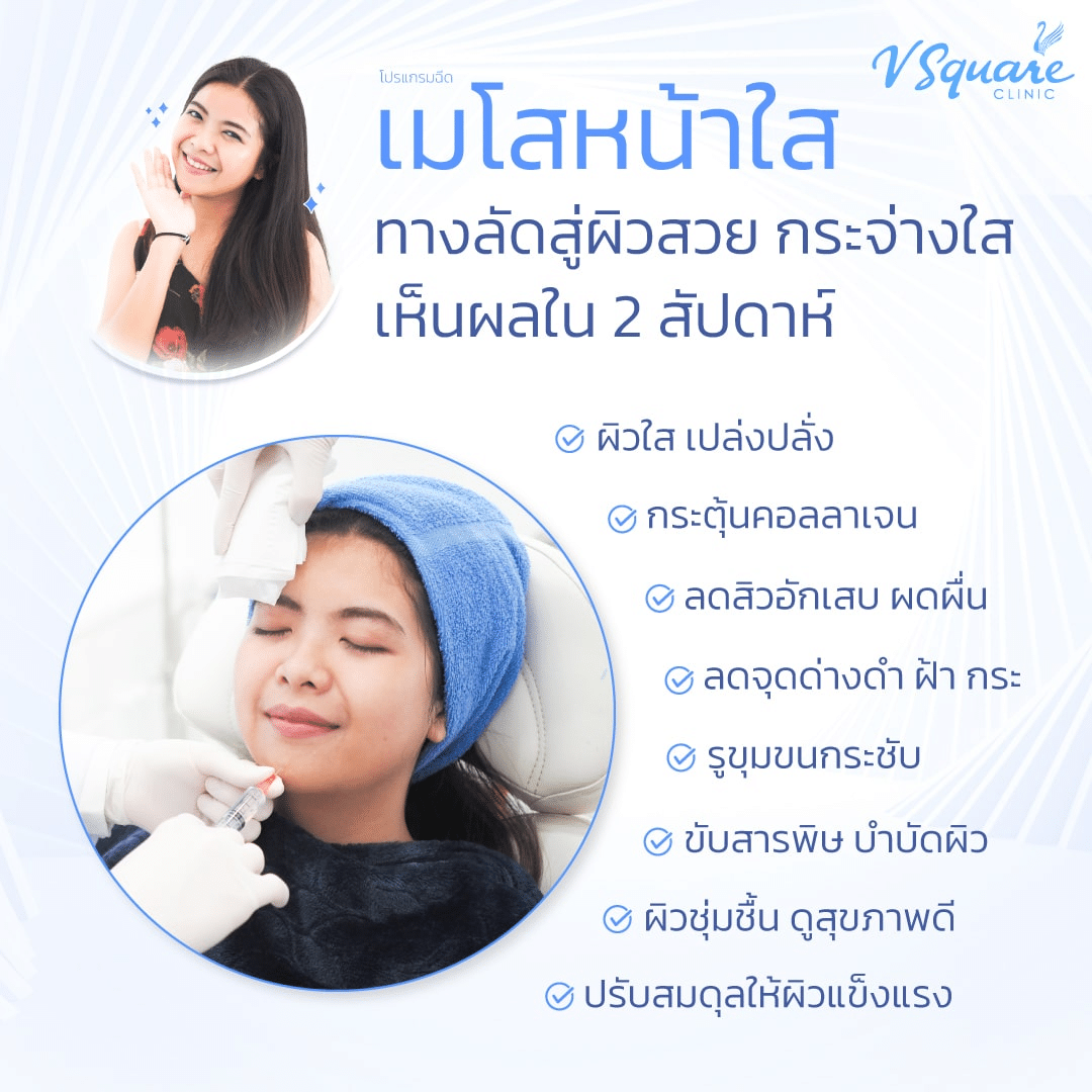 ผลลัพธ์ฉีดเมโสหน้าใส