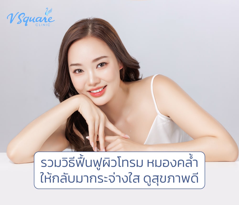 ผิวกระจ่างใส