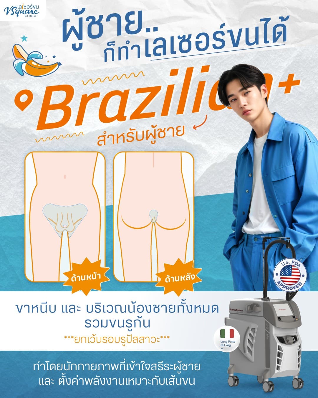 ผู้ชายทำเลเซอร์บราซิลเลี่ยน