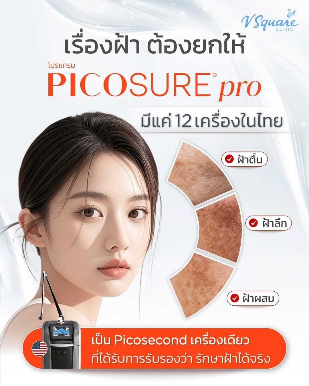 ราคา Picosure Pro รักษาฝ้า
