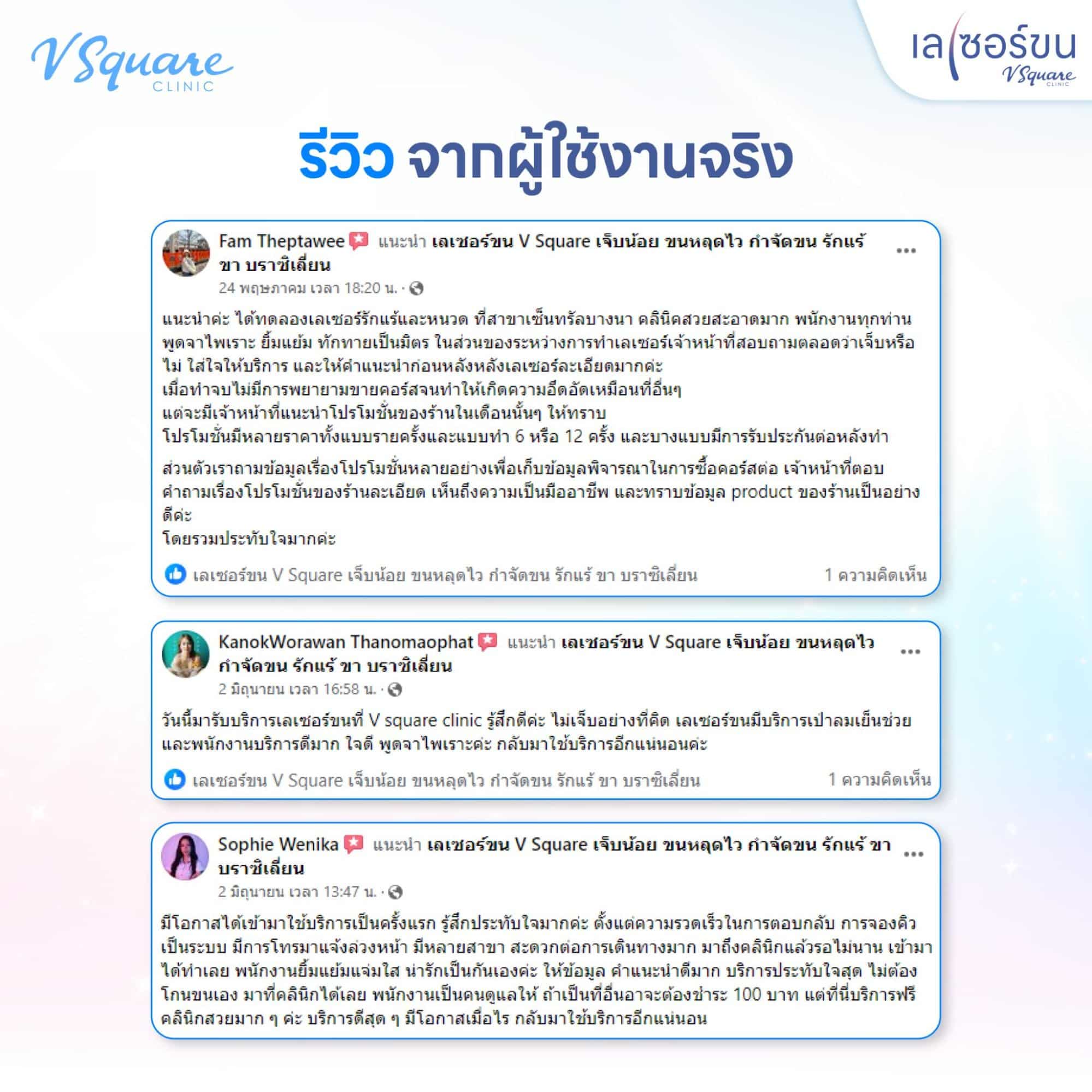 รีวิวเลเซอร์กำจัดขน ที่ V Square Clinic
