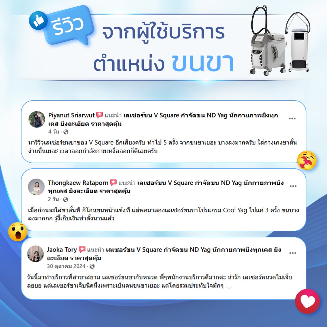 รีวิวเลเซอร์ขนขา