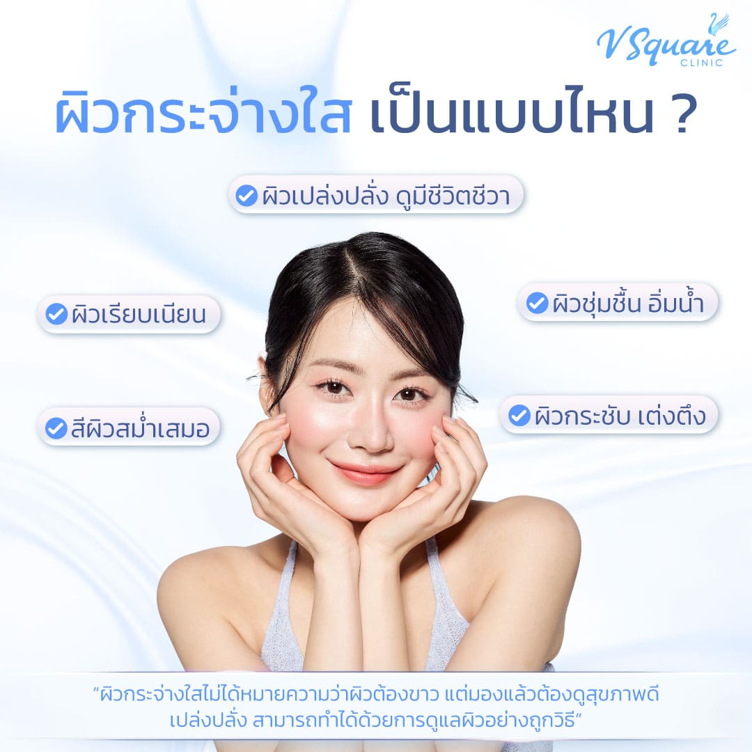 ลักษณะของผิวกระจ่างใส