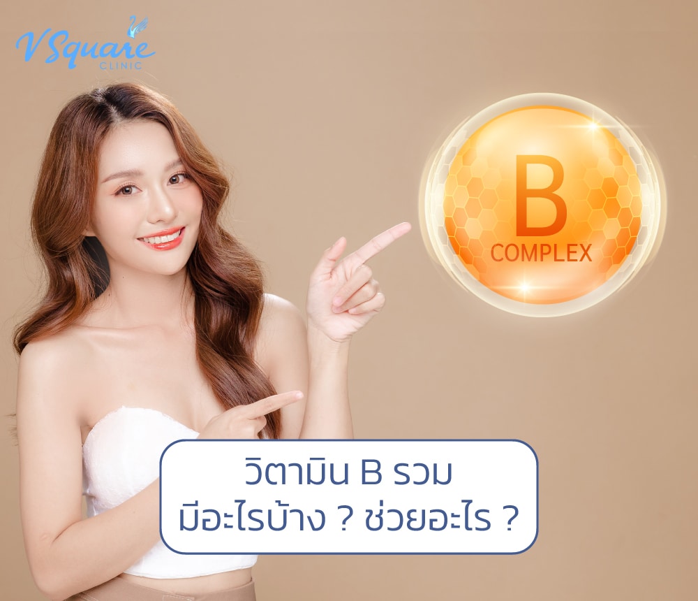 วิตามิน B รวม