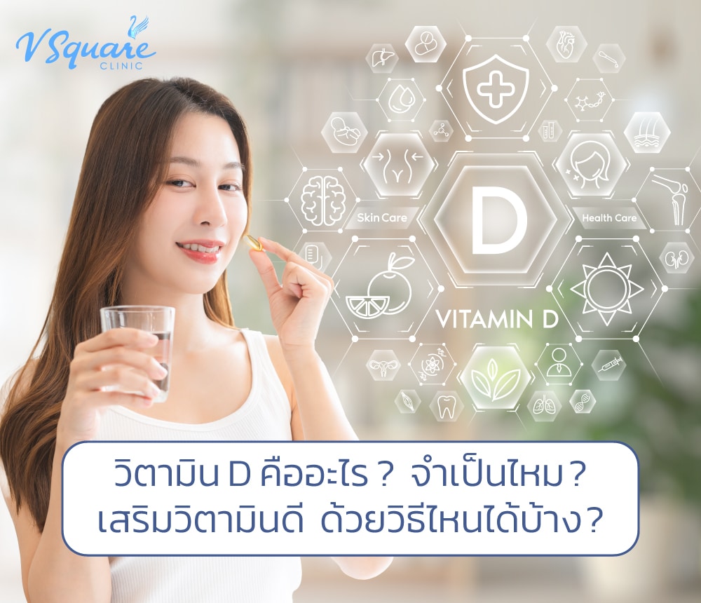วิตามิน D