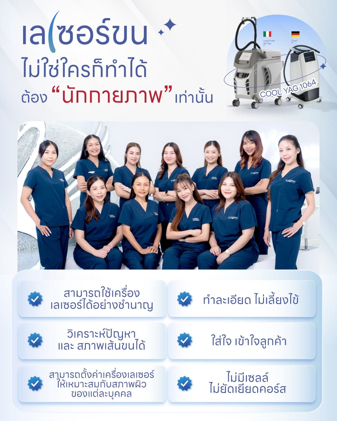เหตุผลที่การทำเลเซอร์ต้องทำกับนักกายภาพ