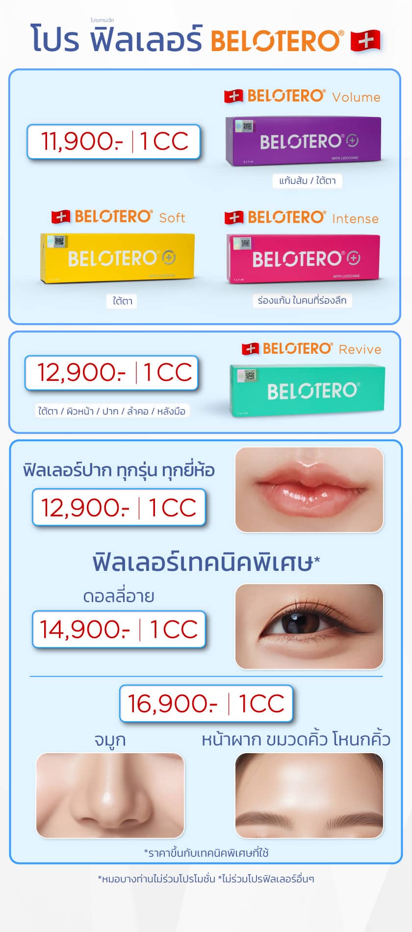 โปรฟิลเลอร์-Belotero_03-OCT-2025 (1)