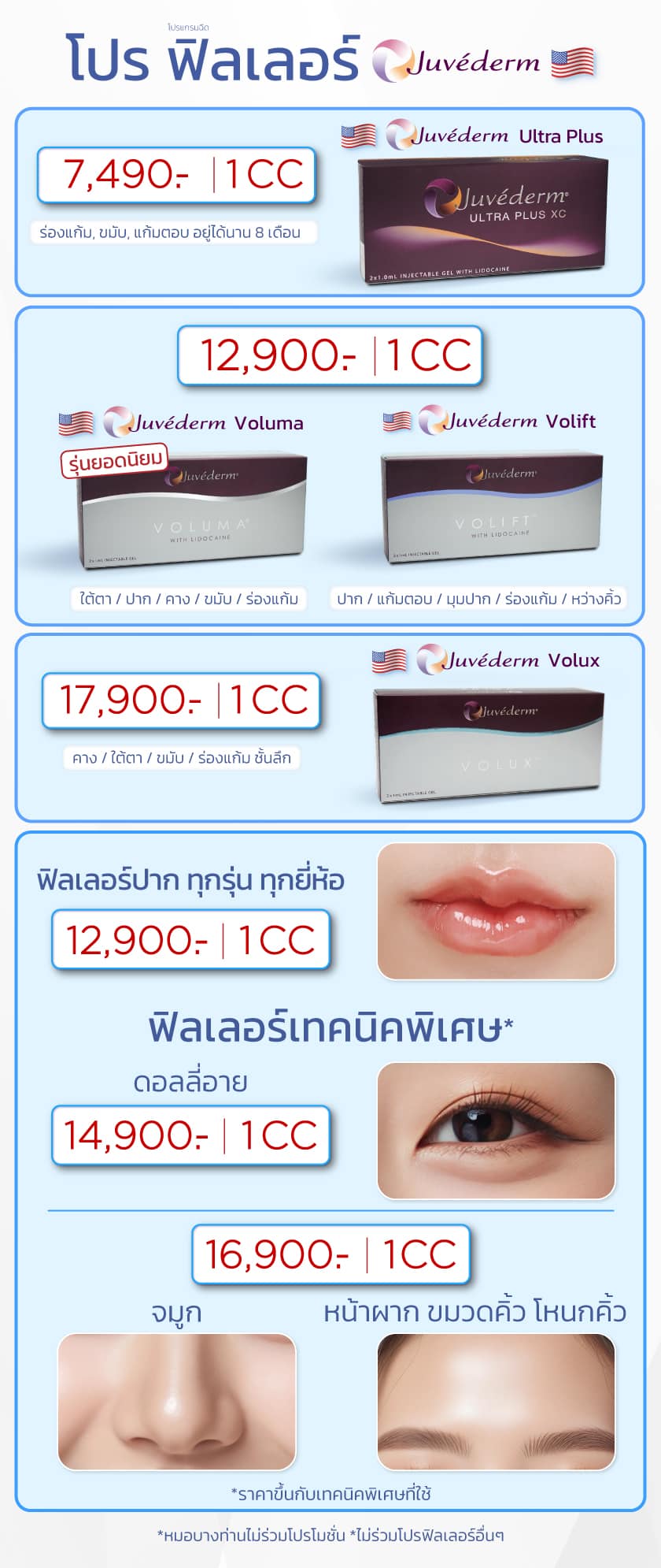 โปรฟิลเลอร์-Juvederm_03-OCT-2025