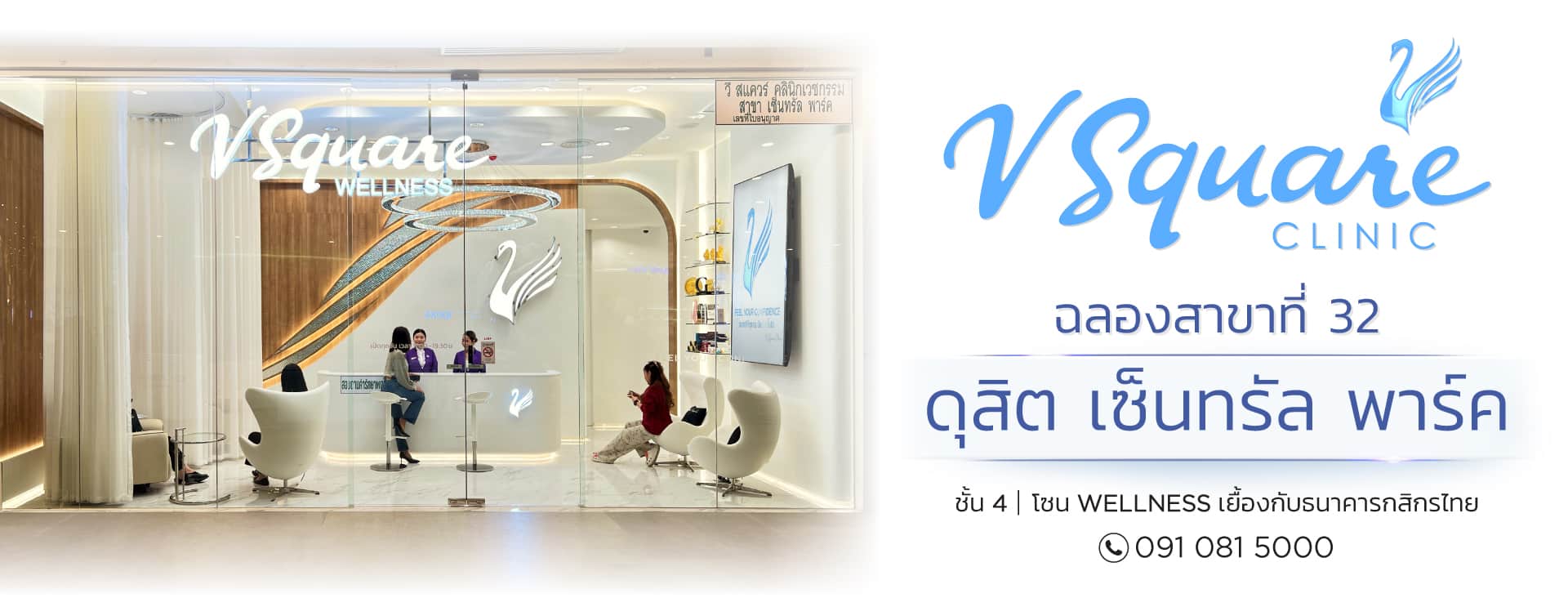 V Square Clinic สาขาดุสิต เซ็นทรัล พาร์ค