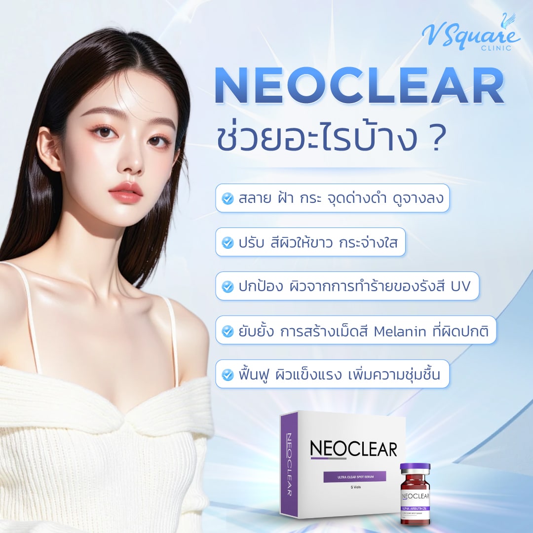 Neo Clear ช่วยอะไร