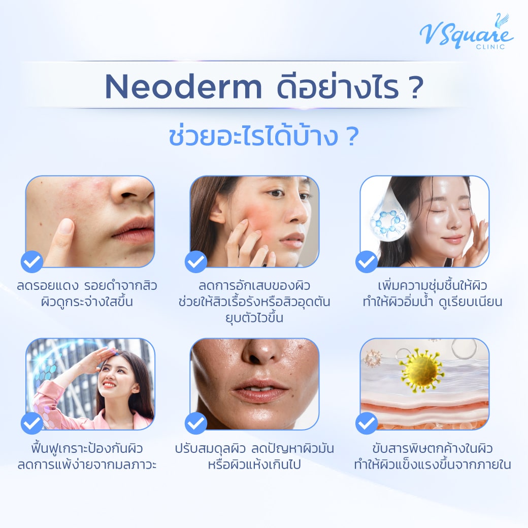 Neo Derm ช่วยอะไรได้บ้าง