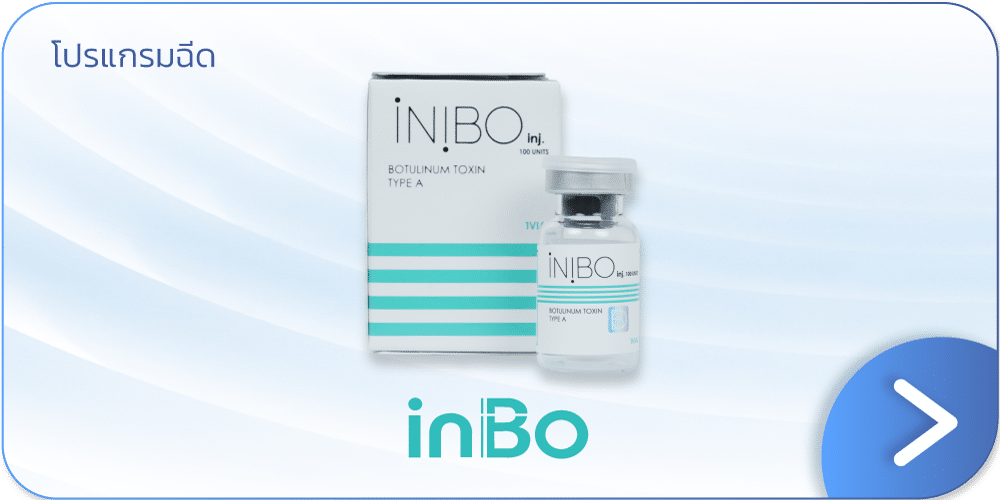 inBo Botox ราคาโปรโมชัน