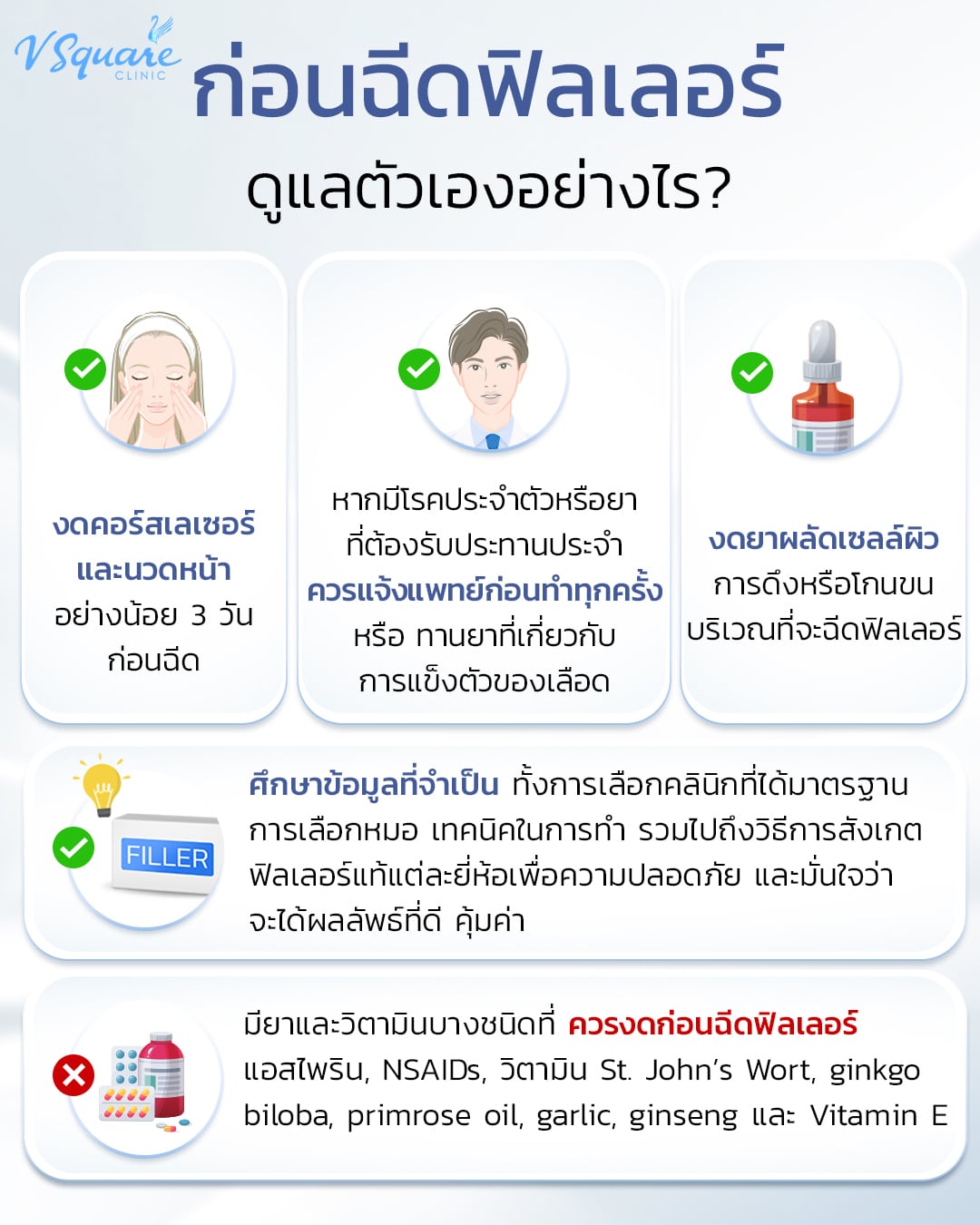 การเตรียมตัวก่อนฉีด Jalor Filler