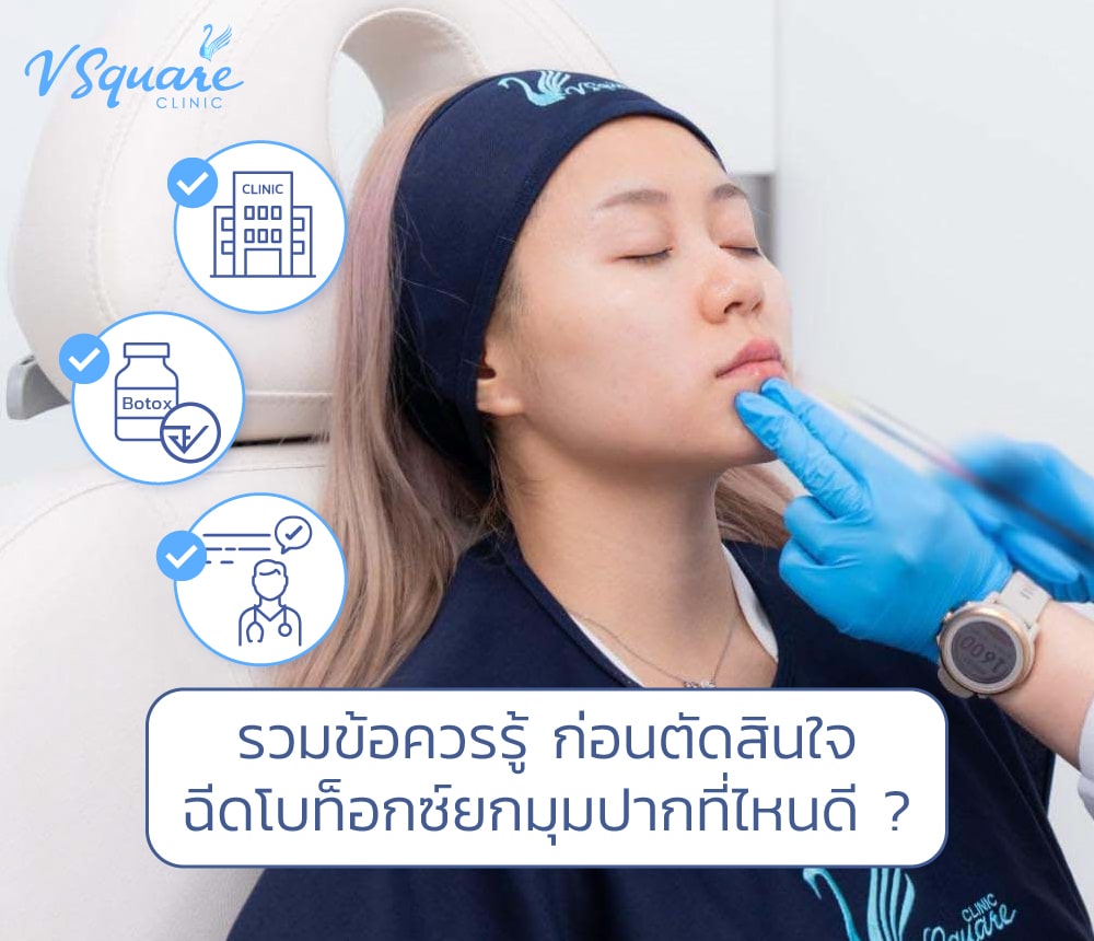 ฉีดโบท็อกยกมุมปากที่ไหนดี