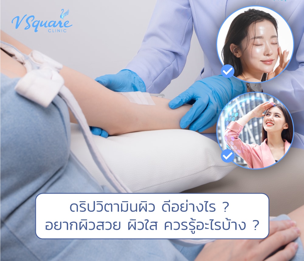 ดริปวิตามินผิว