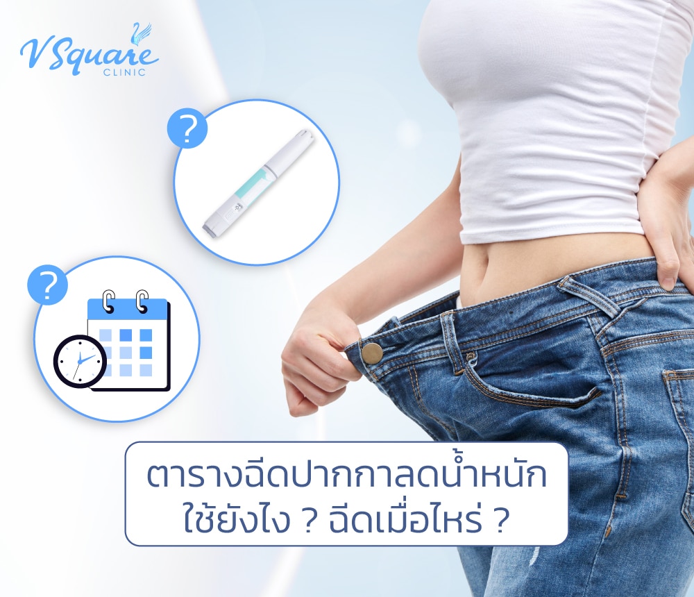 ตารางฉีดปากกาลดน้ำหนัก