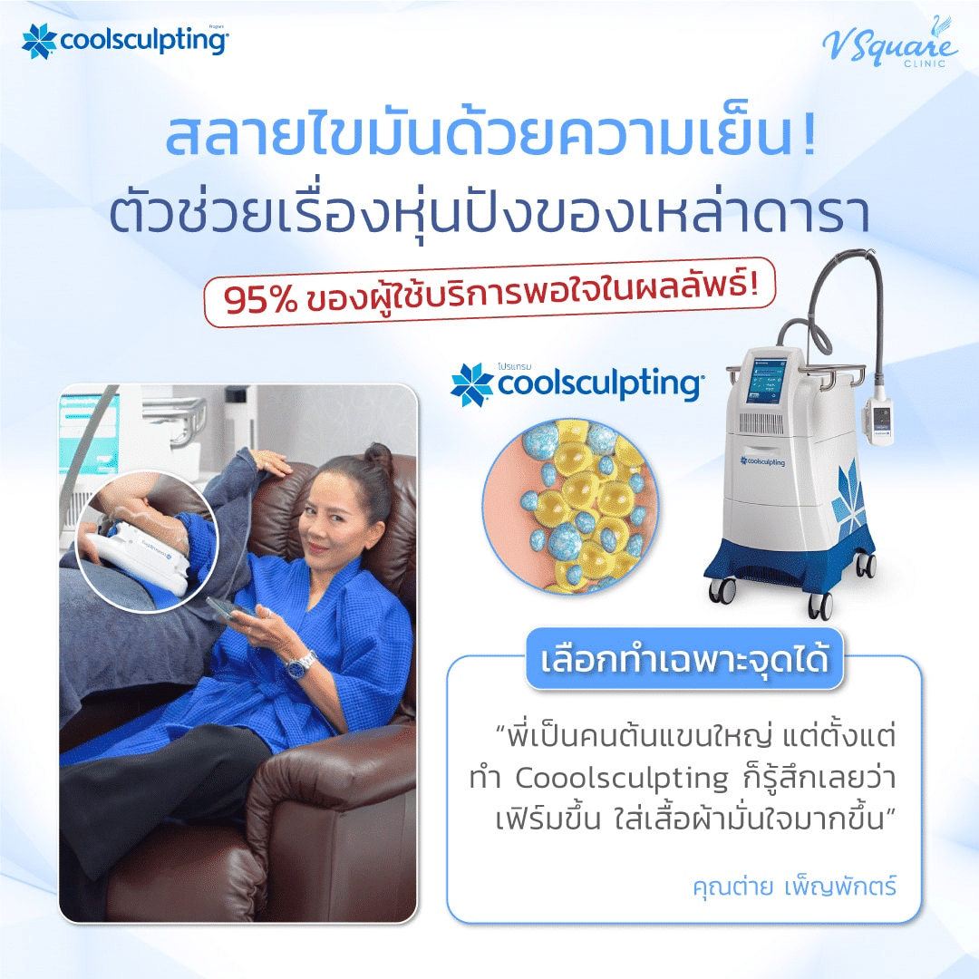 ทำ Coolsculpting ที่ไหนดี_คุณต่าย