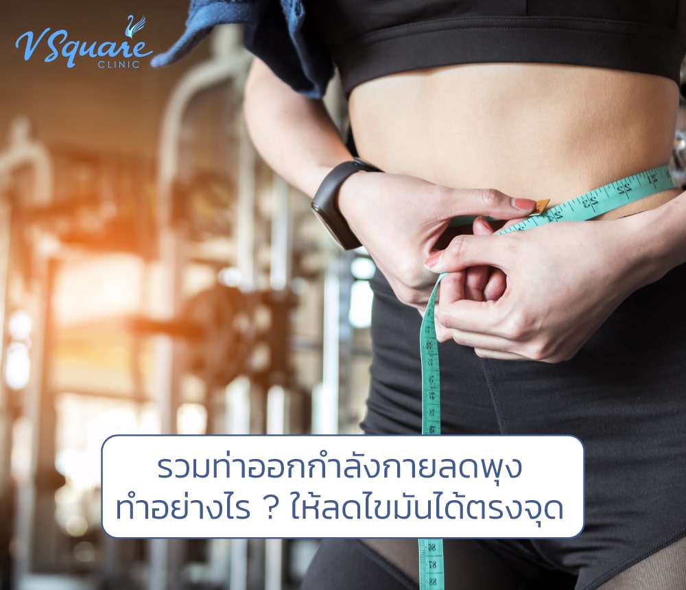 ท่าออกกําลังกายลดพุง