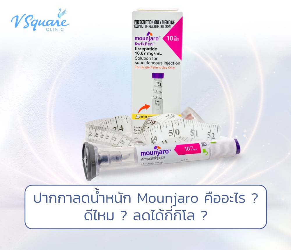 ปากกาลดน้ำหนัก Mounjaro