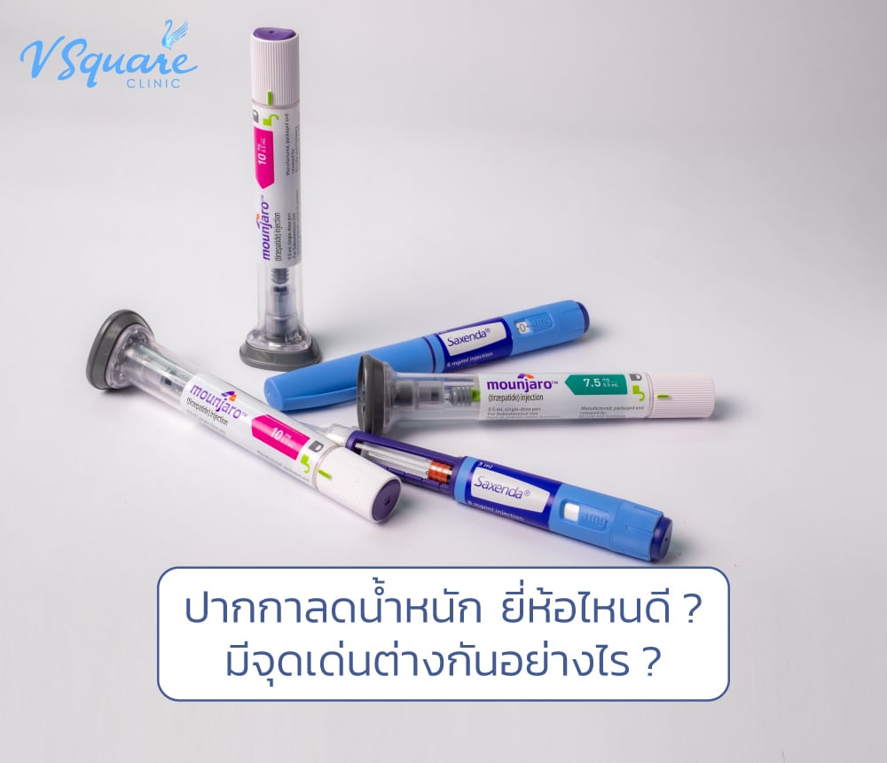 ปากกาลดน้ำหนัก ยี่ห้อไหนดี
